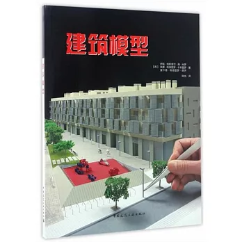 建築模型