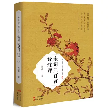 宋詞三百首譯注評