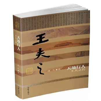 天地行人：王夫之傳