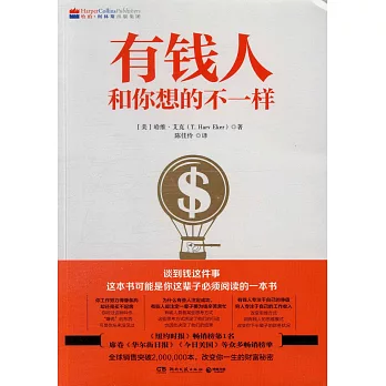 有钱人和你想的不一样 /