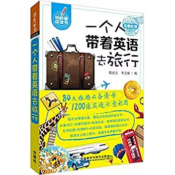 一個人帶着英語去旅行