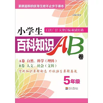 小學生百科知識AB卷：5年級