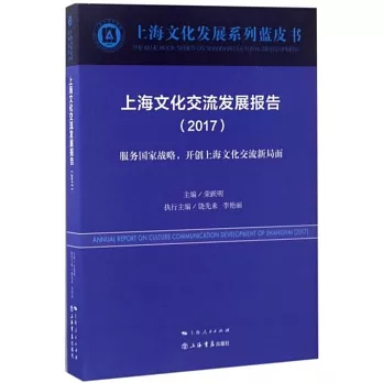 上海文化交流發展報告（2017）