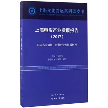 上海電影產業發展報告（2017）