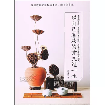 以自己喜歡的方式過一生