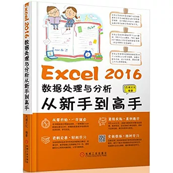 Excel 2016數據處理與分析從新手到高手