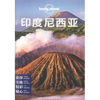 Lonely Planet孤獨星球：印度尼西亞(2017年版)