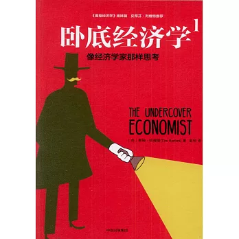 卧底經濟學（1）：像經濟學家那樣思考