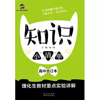 知識小清單：高中合訂本.理化生教材重點實驗詳解