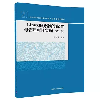 Linux服務器的配置與管理項目實施（第二版）