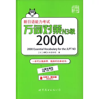 新日語能力考試萬詞對策N3級2000