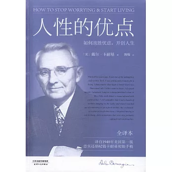 人性的優點：如何戰勝憂慮，開創人生