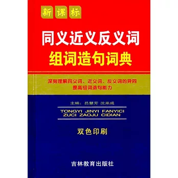 新課標同義近義反義詞組詞造句詞典（雙色印刷）