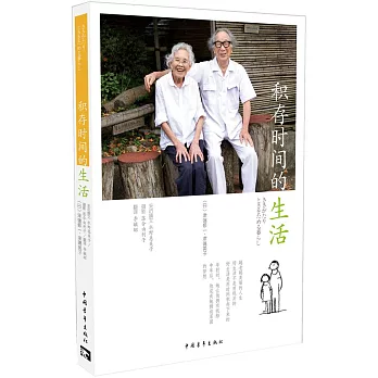 積存時間的生活