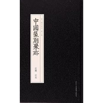 中國篆刻聚珍：汪關 汪泓