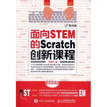 面向STEM的Scratch創新課程