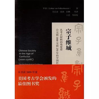 宗子維城：從考古材料的角度看公元前1000至前250年的中國社會