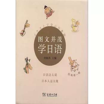 圖文並茂學日語