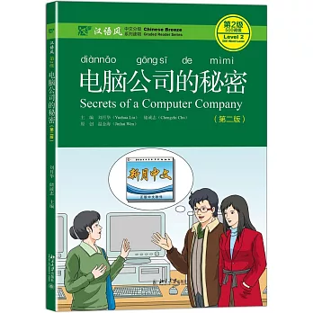 漢語風（第2級）：電腦公司的秘密（第二版）
