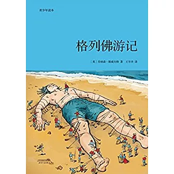青少年讀本：格列佛游記