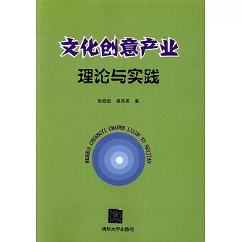 文化創意產業理論與實踐
