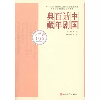 中國話劇百年典藏：作品卷（9）（1980年代II）