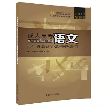 2017最新版成人高考語文五年真題分析及模擬練習--高中起點專科、本科