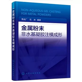 金屬粉末非水基凝膠注模成形
