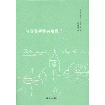 與普魯斯特共度假日