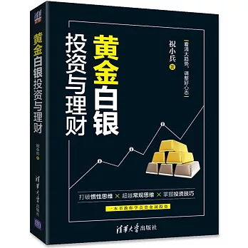 黃金白銀投資與理財