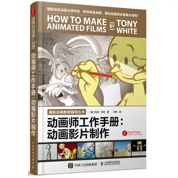 動畫師工作手冊：動畫影片制作