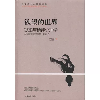 欲望的世界：欲望與精神心理學