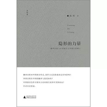 隱形的力量：翻譯詩歌與中國新詩文體地位的確立
