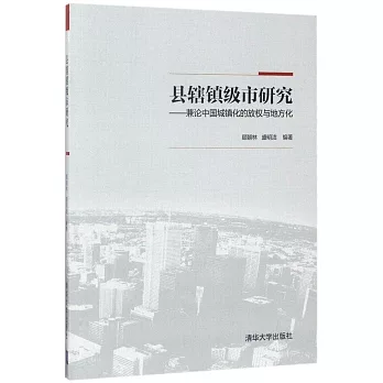 縣轄鎮級市研究--兼論中國城鎮化的放權與地方化