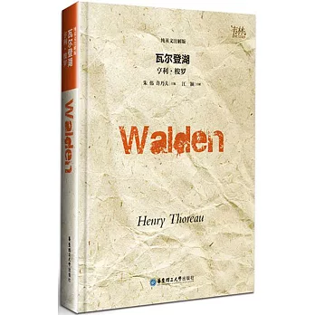 瓦爾登湖（純英文注解版）