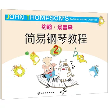 約翰·湯普森簡易鋼琴教程.2