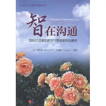 智在溝通：國際漢語課堂教學與管理案例及解析