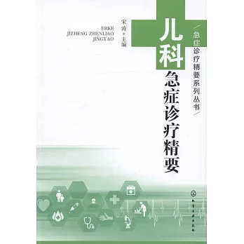 兒科急症診療精要