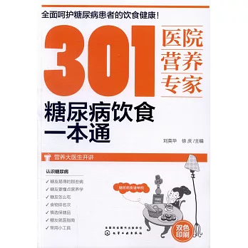 301醫院營養專家：糖尿病飲食一本通