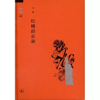 紅樓啟示錄