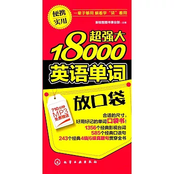 超強大18000英語單詞放口袋