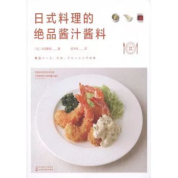 日式料理的絕品醬汁醬料