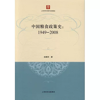 中國糧食政策史：1949—2008