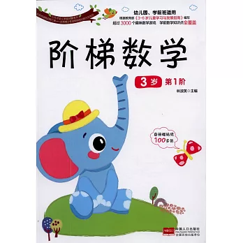 小天才幼兒學前啟蒙系列：階梯數學.3歲（第1階）