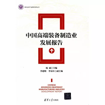 中國高端裝備制造業發展報告