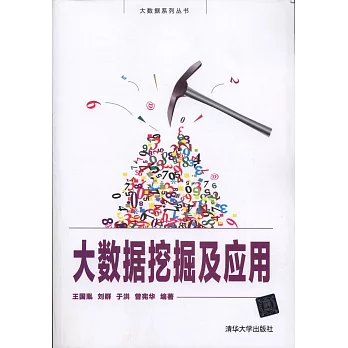 大數據挖掘及應用