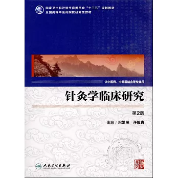 針灸學臨床研究（第2版）