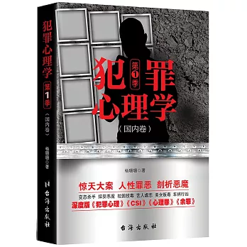 犯罪心理學：第1季（國內卷）