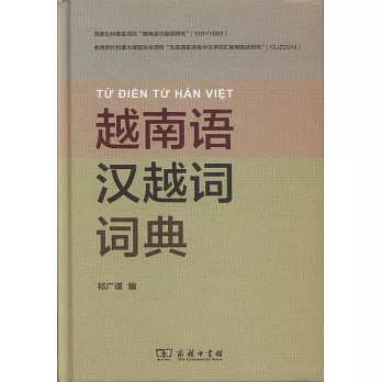 越南語漢越詞詞典