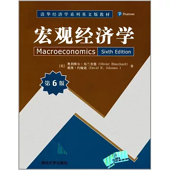 宏觀經濟學（第6版）